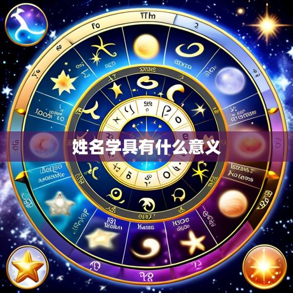 姓名学具有什么意义
