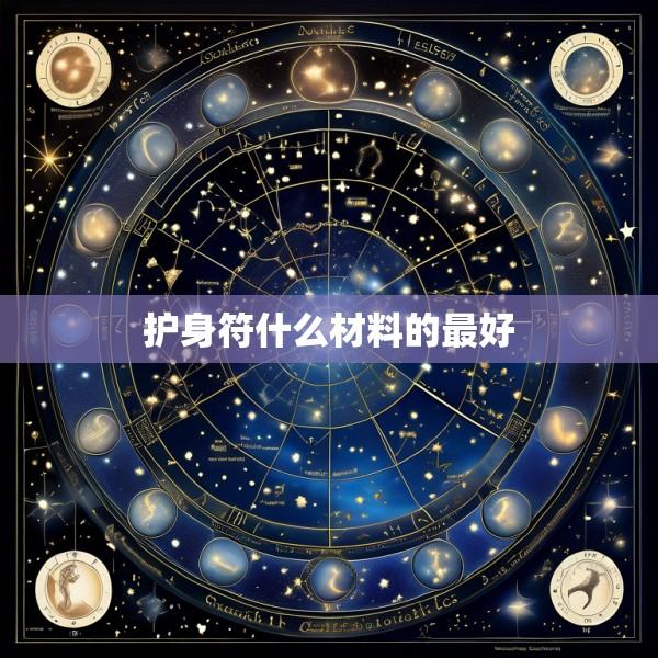 护身符什么材料的最好