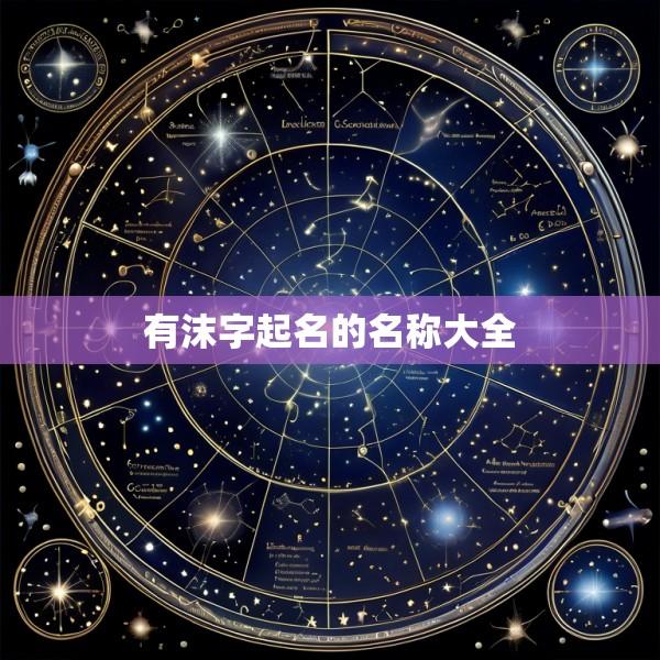 有沫字起名的名称大全