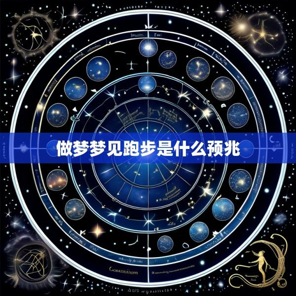 做梦梦见跑步是什么预兆