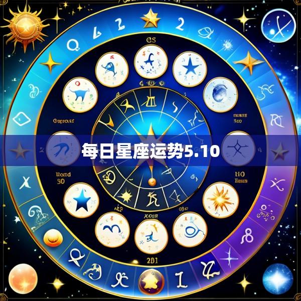 每日星座运势5.10