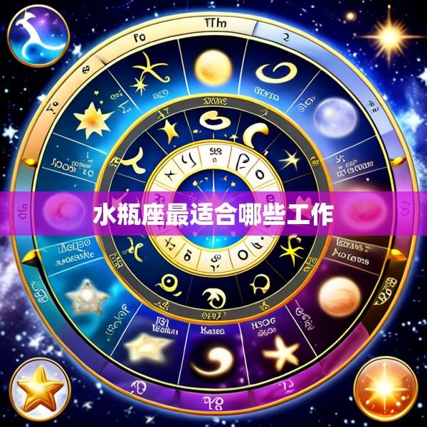 水瓶座最适合哪些工作