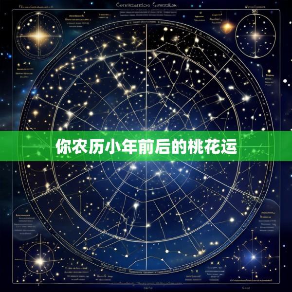 你农历小年前后的桃花运