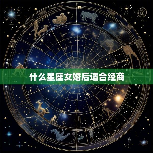 什么星座女婚后适合经商