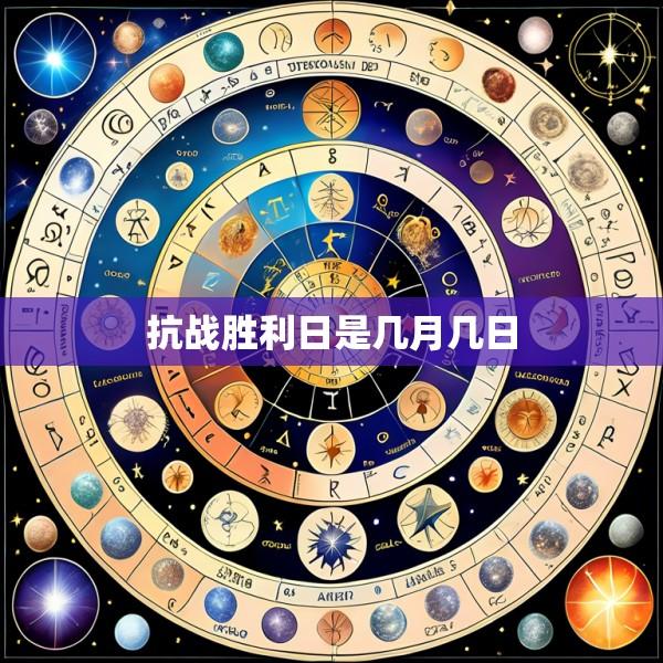 抗战胜利日是几月几日