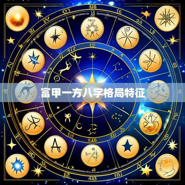 富甲一方八字格局特征