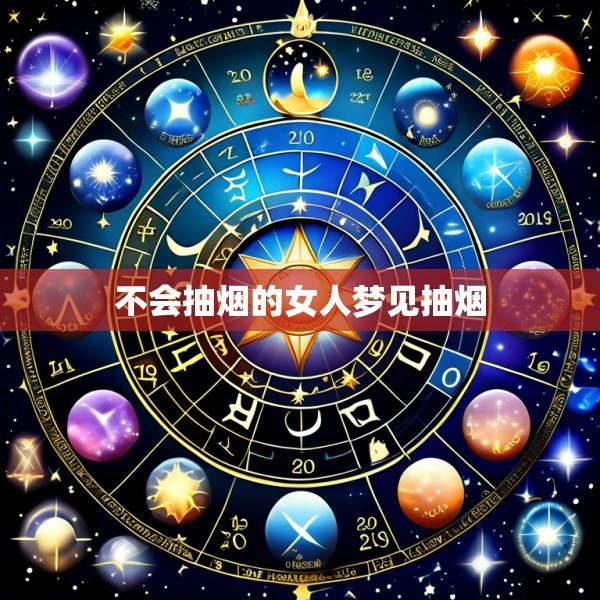 不会抽烟的女人梦见抽烟