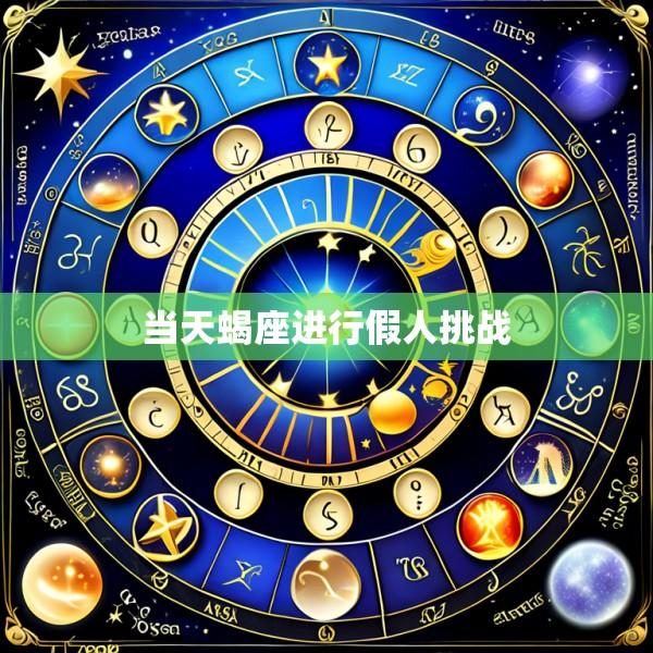 当天蝎座进行假人挑战