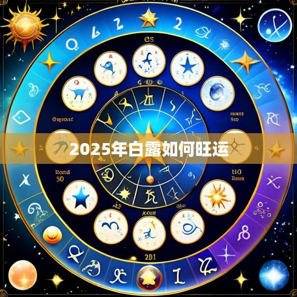 2025年白露如何旺运