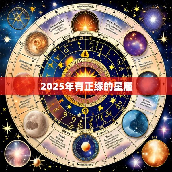 2025年有正缘的星座