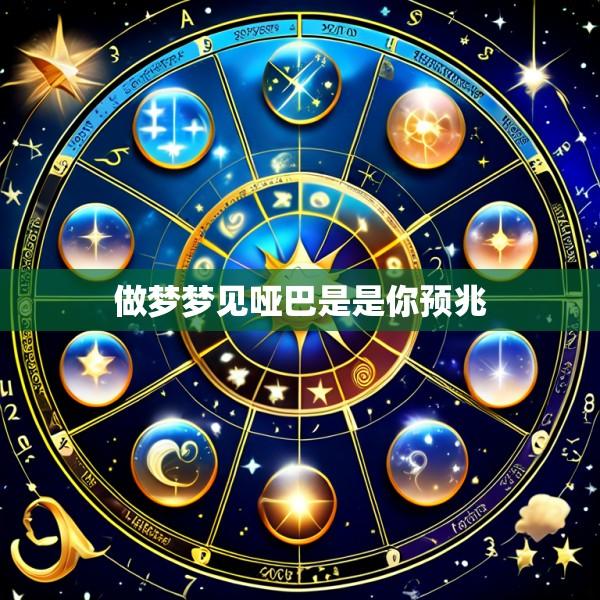 做梦梦见哑巴是是你预兆