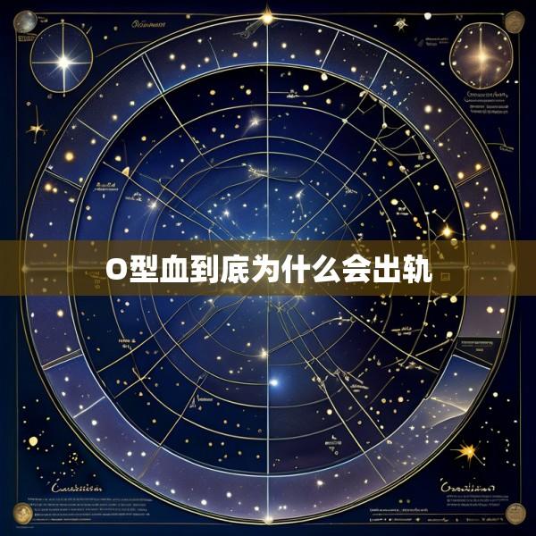O型血到底为什么会出轨