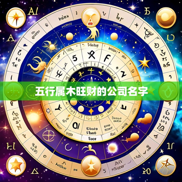 五行属木旺财的公司名字