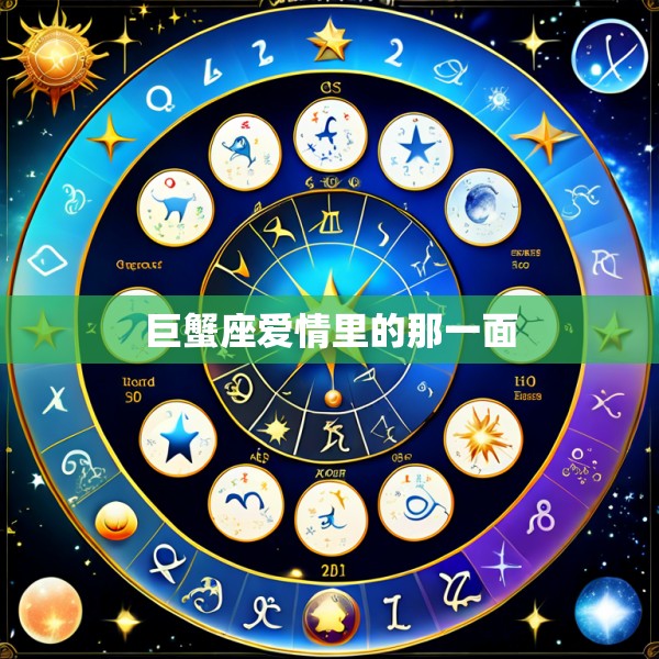 巨蟹座爱情里的那一面
