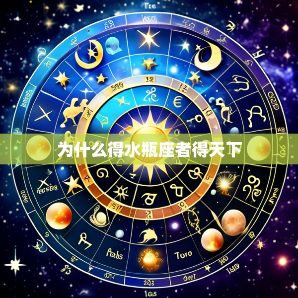 为什么得水瓶座者得天下