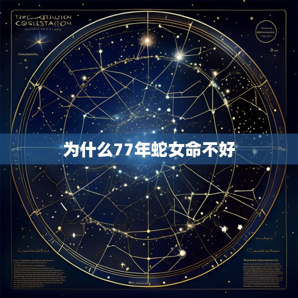 为什么77年蛇女命不好