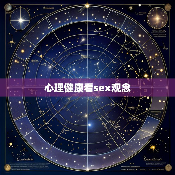 心理健康看sex观念