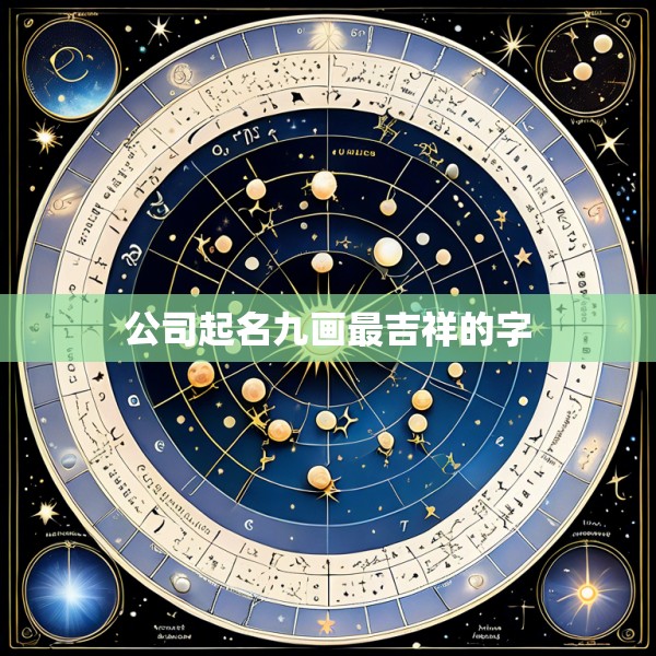 公司起名九画最吉祥的字
