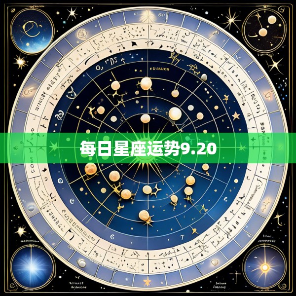 每日星座运势9.20