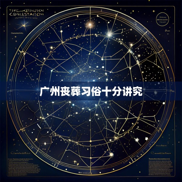 广州丧葬习俗十分讲究