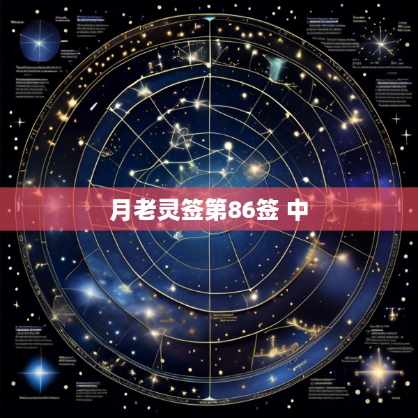 月老灵签第86签 中