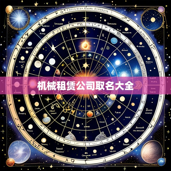 机械租赁公司取名大全