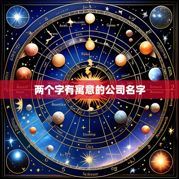 两个字有寓意的公司名字