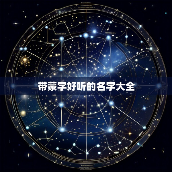 带蒙字好听的名字大全