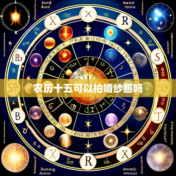 农历十五可以拍婚纱照吗