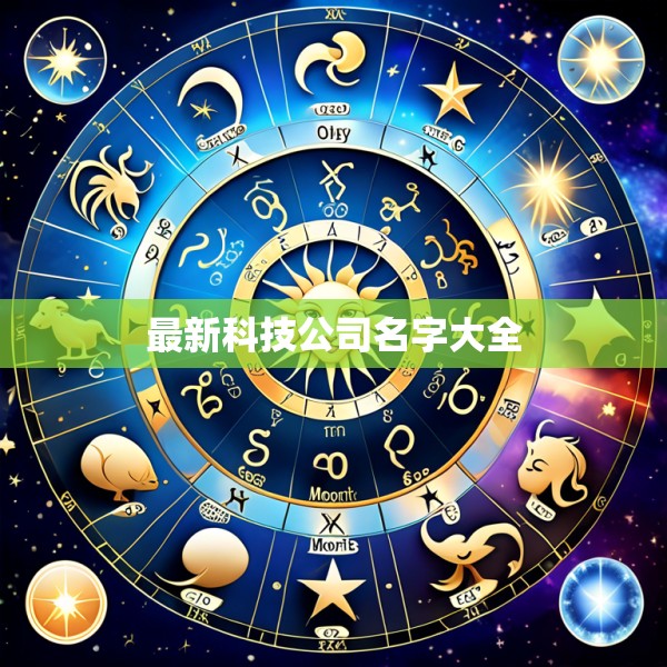 最新科技公司名字大全