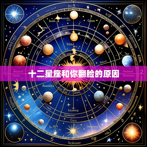 十二星座和你翻脸的原因
