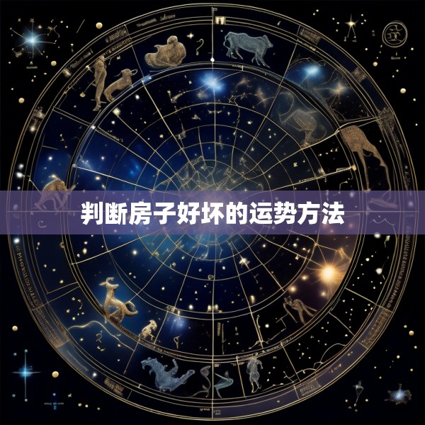 判断房子好坏的运势方法