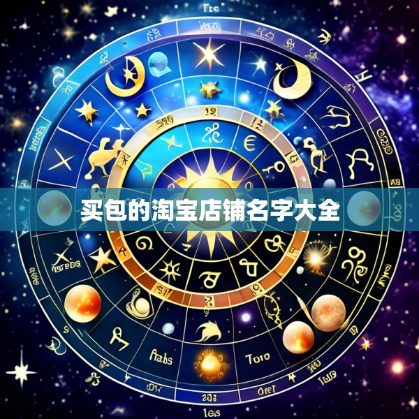 买包的淘宝店铺名字大全