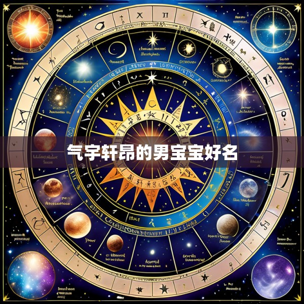 气宇轩昂的男宝宝好名