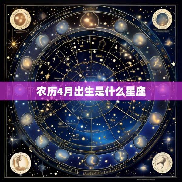 农历4月出生是什么星座