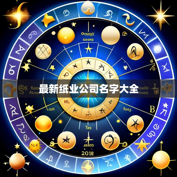最新纸业公司名字大全