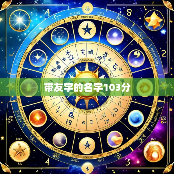 带友字的名字103分