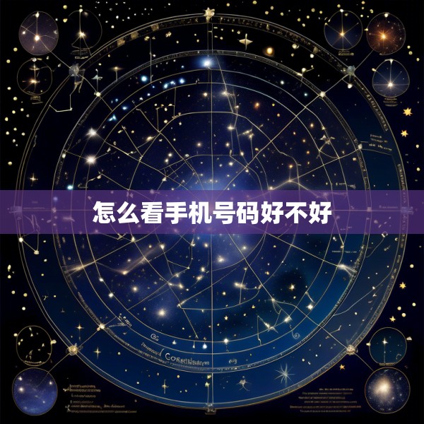 怎么看手机号码好不好