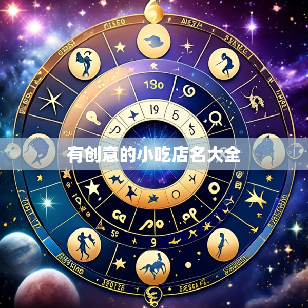 有创意的小吃店名大全