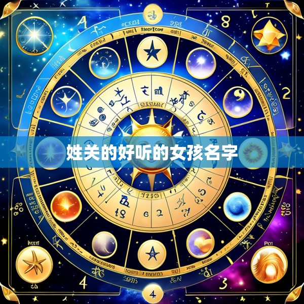 姓关的好听的女孩名字