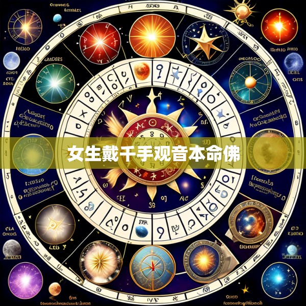 女生戴千手观音本命佛