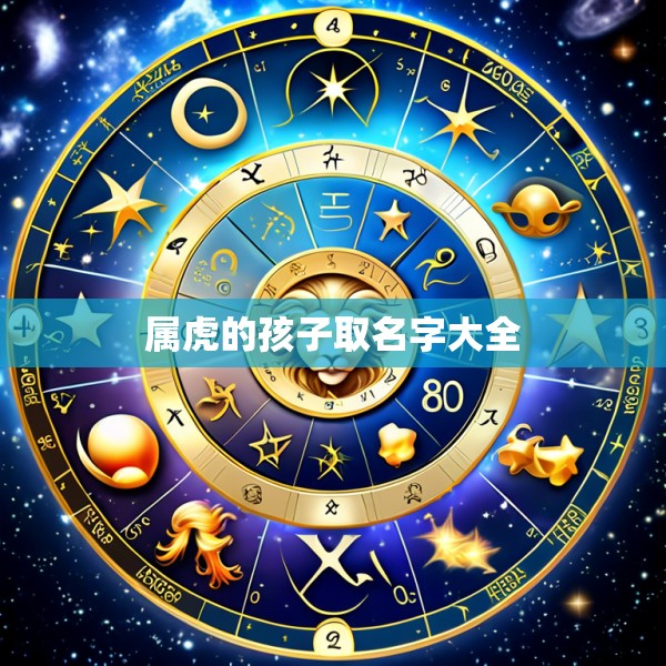 属虎的孩子取名字大全