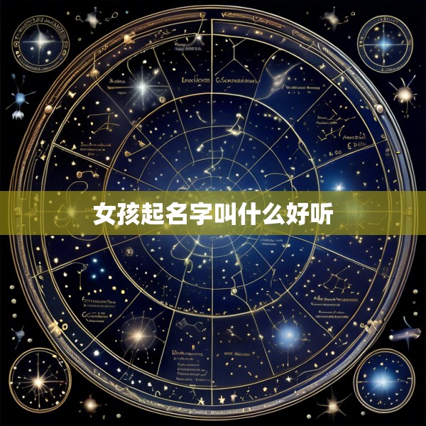 女孩起名字叫什么好听