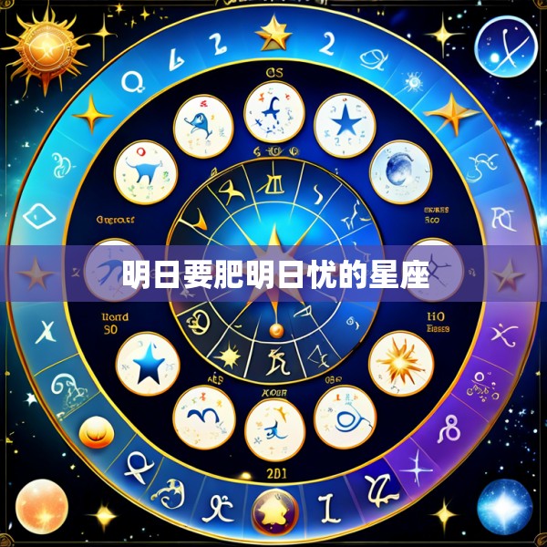 明日要肥明日忧的星座