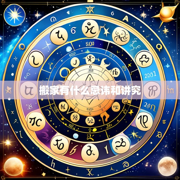 搬家有什么忌讳和讲究