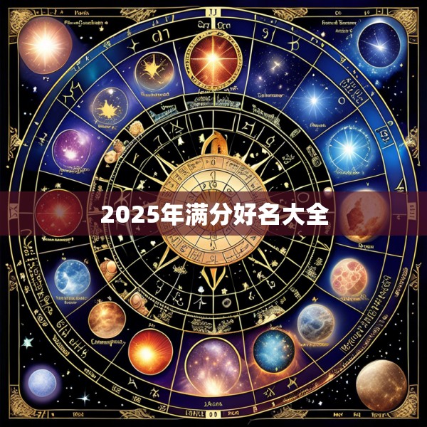 2025年满分好名大全