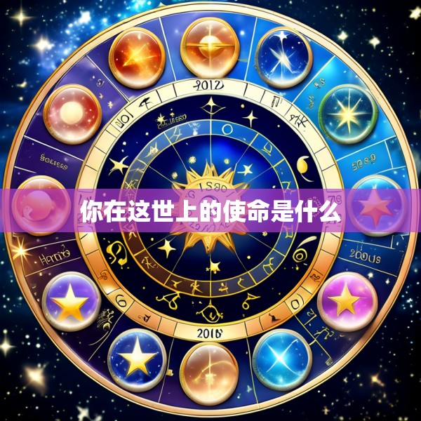 你在这世上的使命是什么