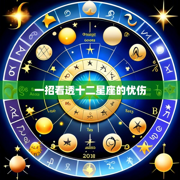 一招看透十二星座的忧伤