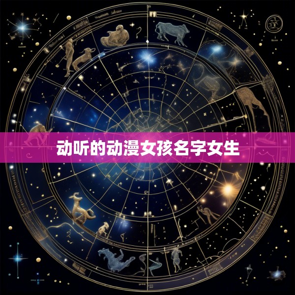 动听的动漫女孩名字女生