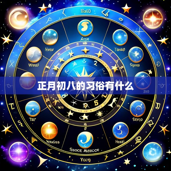 正月初八的习俗有什么